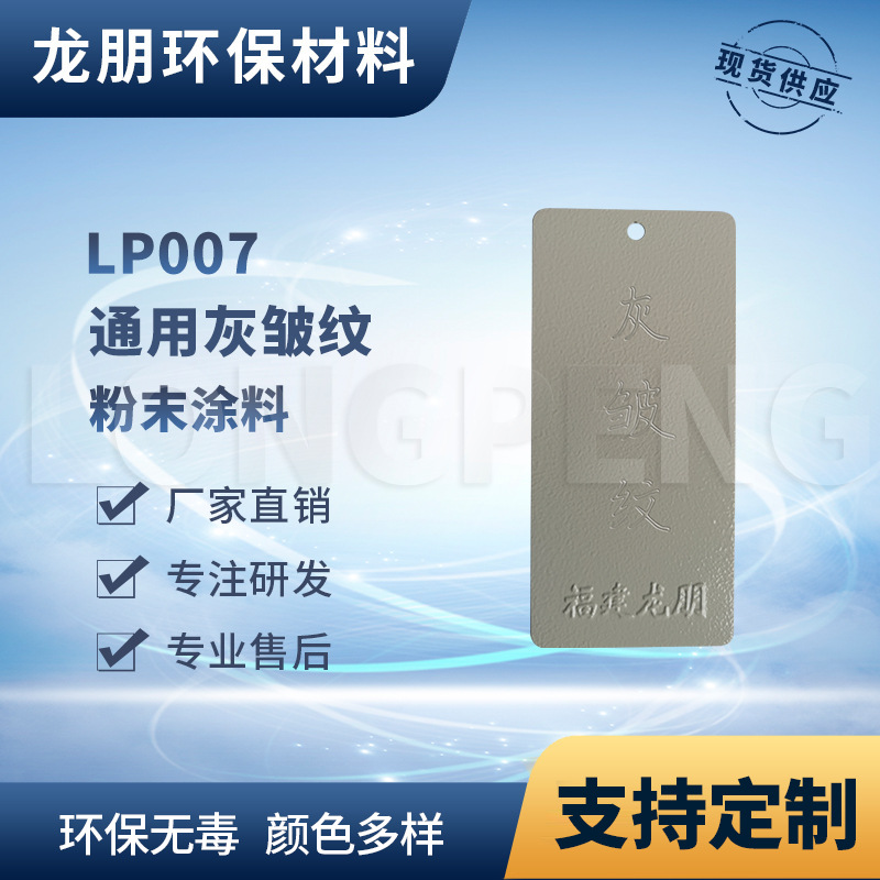LP007 灰皱纹 机械用静电粉末  供应湖南 热固性塑粉 龙朋涂料