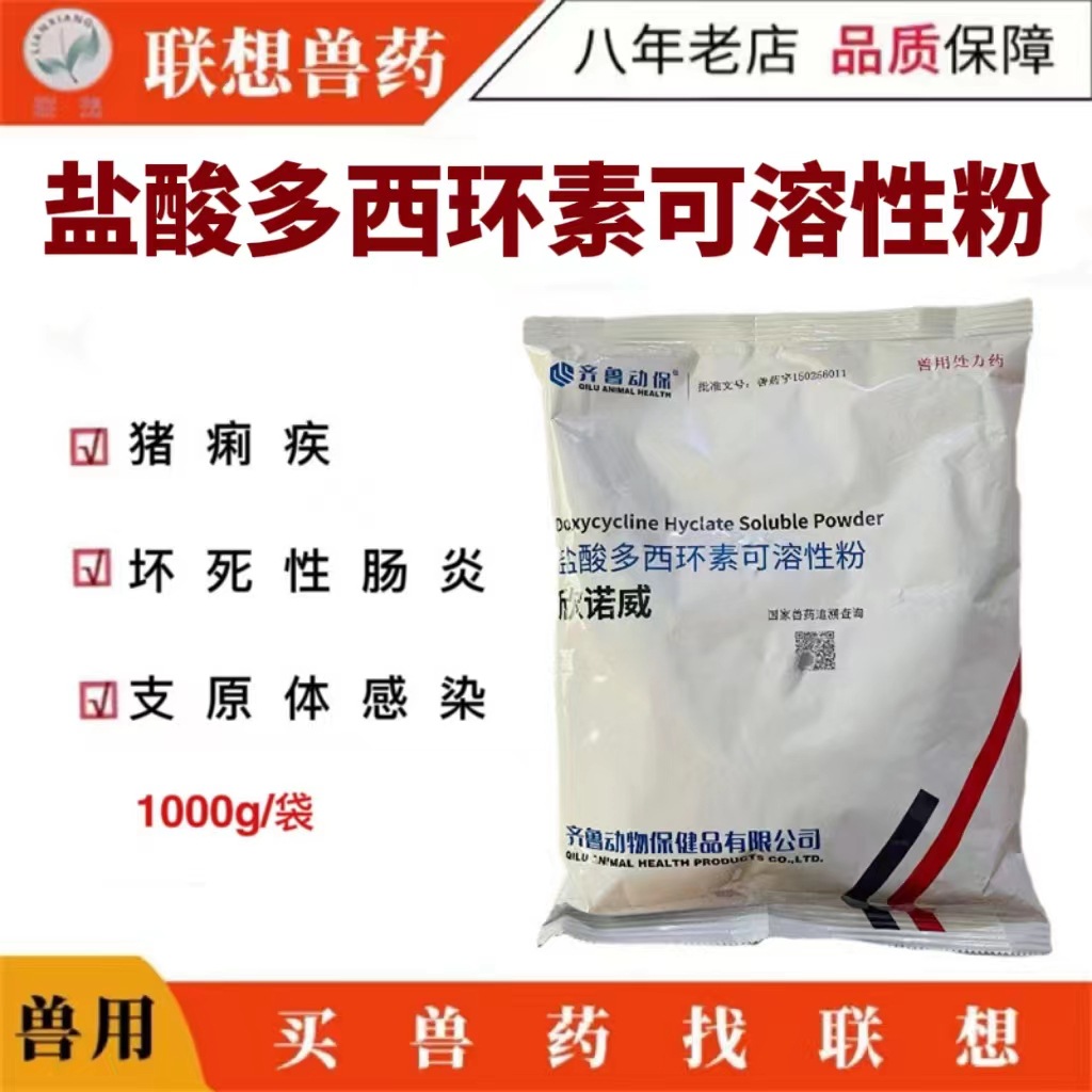 齐鲁欣诺威盐酸多西环素强力霉素可溶性粉1kg