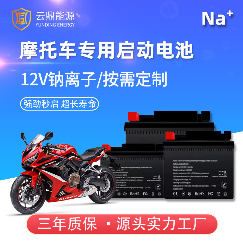 12V摩托车启动电池钠离子电池125踏板通用电瓶超长寿命耐低温电瓶