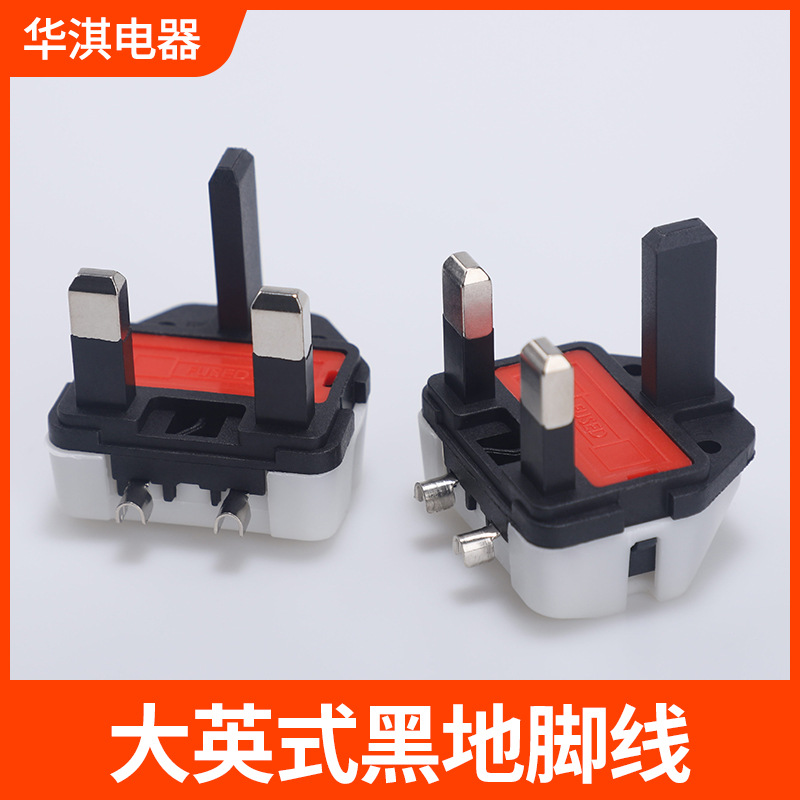 大英式插头内架黑假脚地脚线电源线3芯英规支架电源插头配件批发