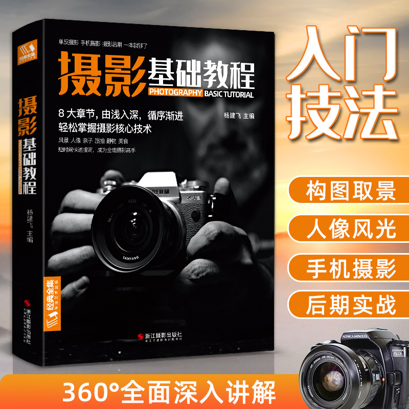 Basic Photography Tutorial Digital Slr Mobile Photography Book Character Landscape Travel Composition and Framing Introductory Textbook