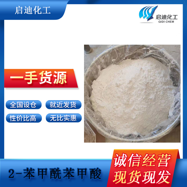 常州启迪供应 中间体 工业级 99% 2-苯甲酰苯甲酸(BB酸）