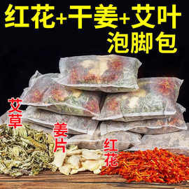 红花干姜艾草艾叶生姜片老姜泡脚药包中药包粉草本足浴包女士专用