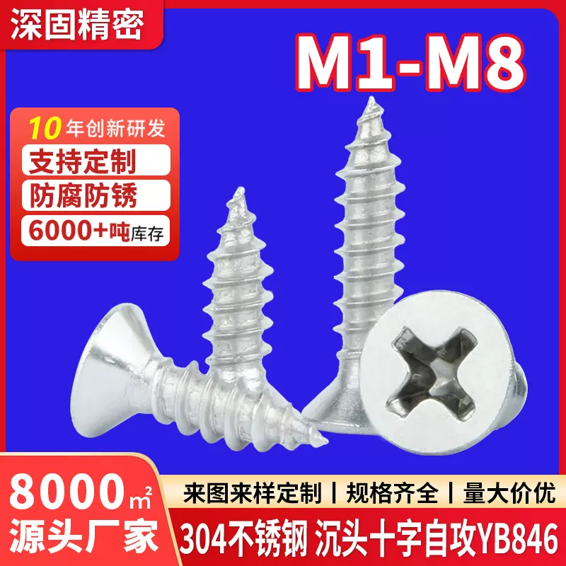 304不锈钢十字沉头自攻螺丝YB846十字平头尖尾M2-M6自攻小螺丝钉