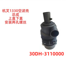 杭叉1330滤芯空滤壳总成上直下直安两孔螺丝叉车配件30DH3110000