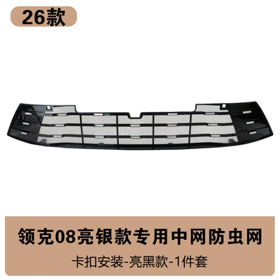 Grille Water Tank Buckle Protective Cover – Automobile anti-insect net - 26-lynk-co-08-bright-silver-model-insect-net-bright-black
