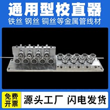 校直器调直器调直线材铁丝铝丝钢管钢丝较直管调直机电线铜管矫直