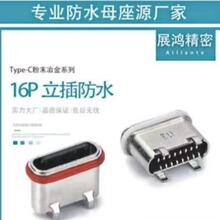 typec16P立插立贴防水母座180度直立式四脚插板八级防水USB连接器