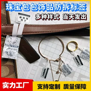 奢侈品服装箱包鞋皮带衣服包包珠宝饰品防调包标签一次性防拆贴纸
