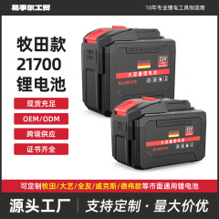 牧田款21700锂电池21V电动工具电池洗车枪电链锯割草动力电池通用