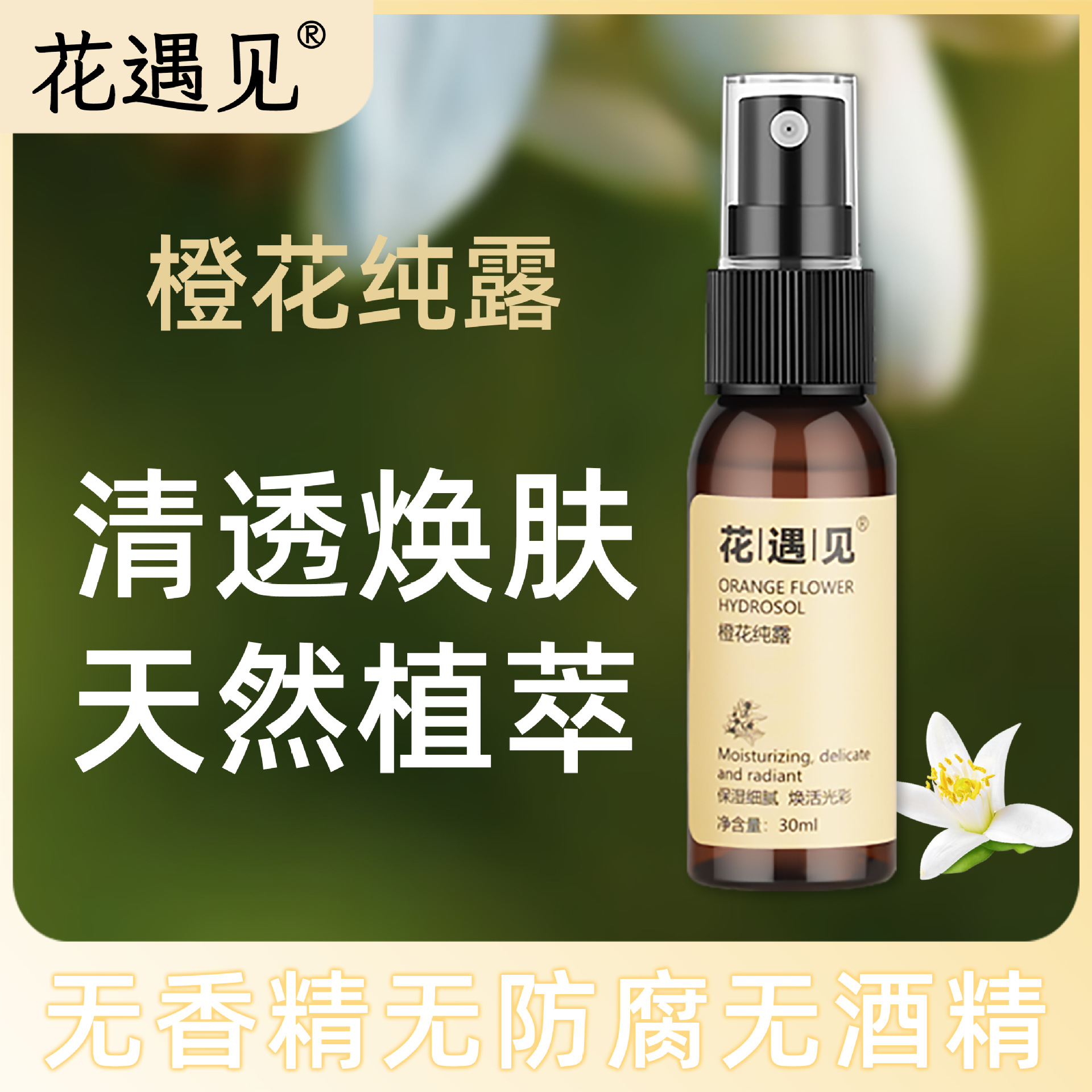 原料厂家沁透焕亮橙花纯露30ml提亮肤色收缩毛孔补水保湿一步到位