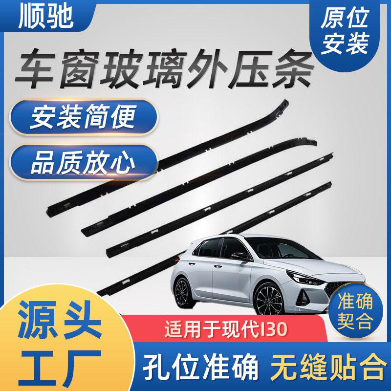 汽车挡水条源头厂家适用于现代I30玻璃外压条 汽车挡水条车门密封