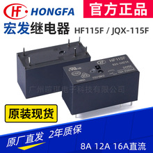 原装宏发继电器HF115F直流继电器12v24v 16A小型大功率空调继电器