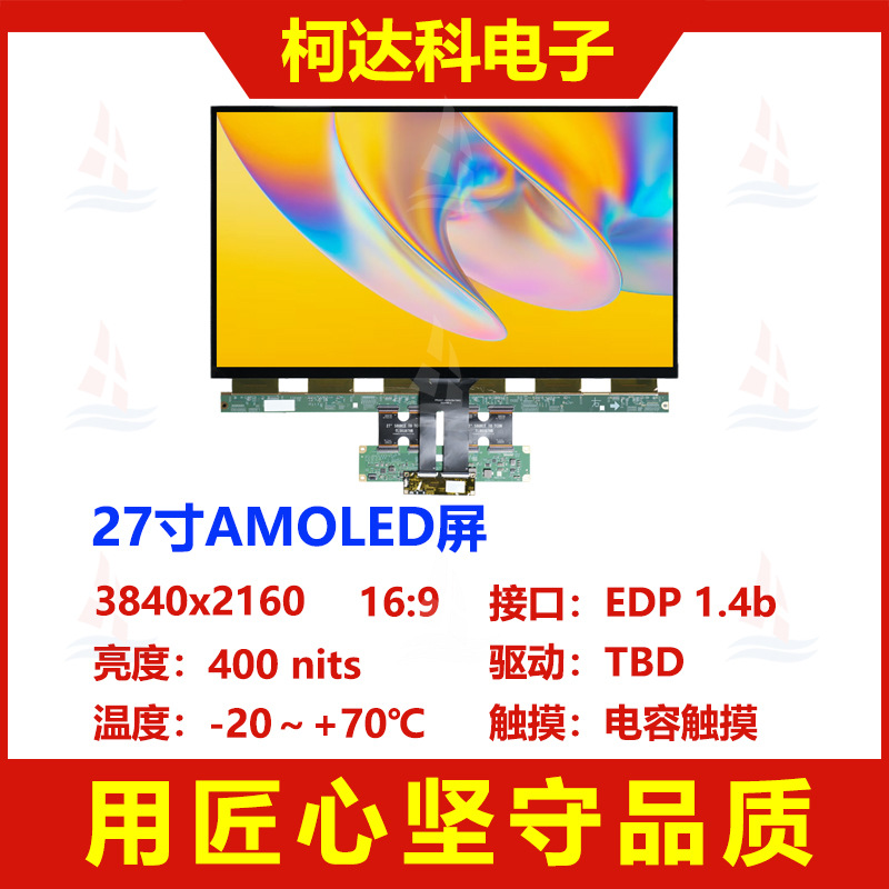 27.0寸OLED 3840x2160 EDP接口低温多晶硅AMOLED显示屏带电容触摸