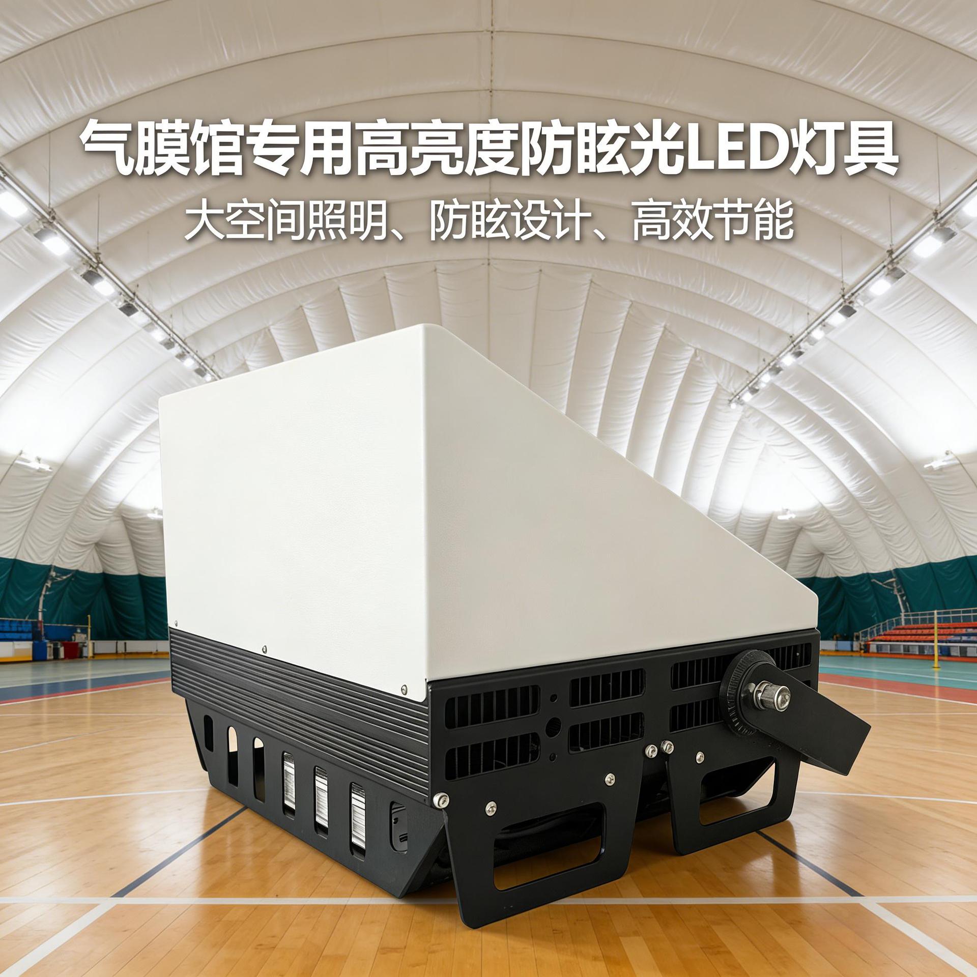 体育馆气膜馆防眩光LED灯 高亮无频闪专业运动场照明设备厂家直销产品实拍图