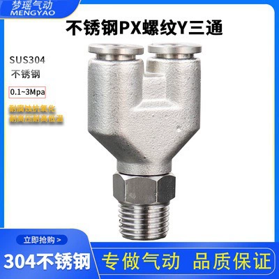 Быстроразъемное пневматическое Быстроразъемное соединение из нержавеющей стали 304 PX8-02 соединение газовой трубы Y-образное резьбовое тройниковое соединение