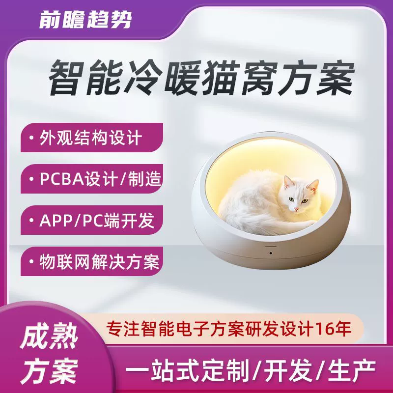 Решение для умного кошачьего гнезда Pet Smart, разработка и производство печатных плат PCBA, решение для контроля температуры умного кошачьего гнезда
