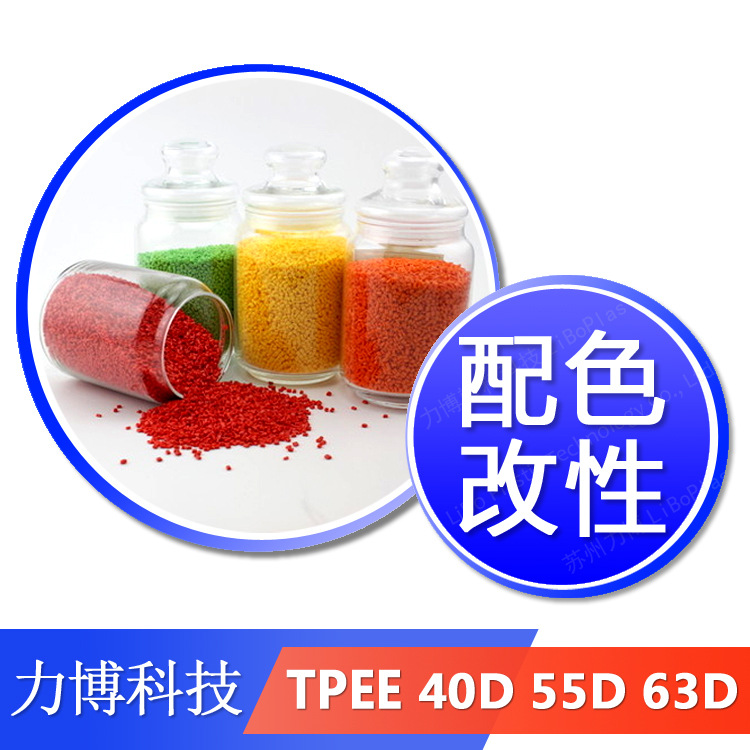 TPEE 配色 改性 来样订料 配红色 蓝色 黄色 各种颜色