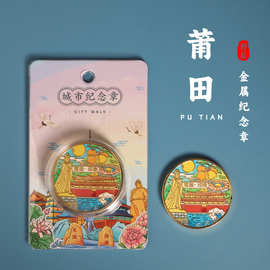 福建城市旅游纪念章纪念币旅行社伴手礼酒店送人礼品地推纪念品
