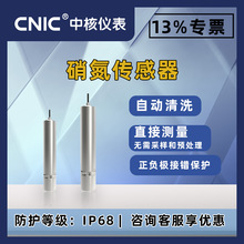 中核硝氮传感器无二次污染水质分析电极直接测量无需采样和预处理