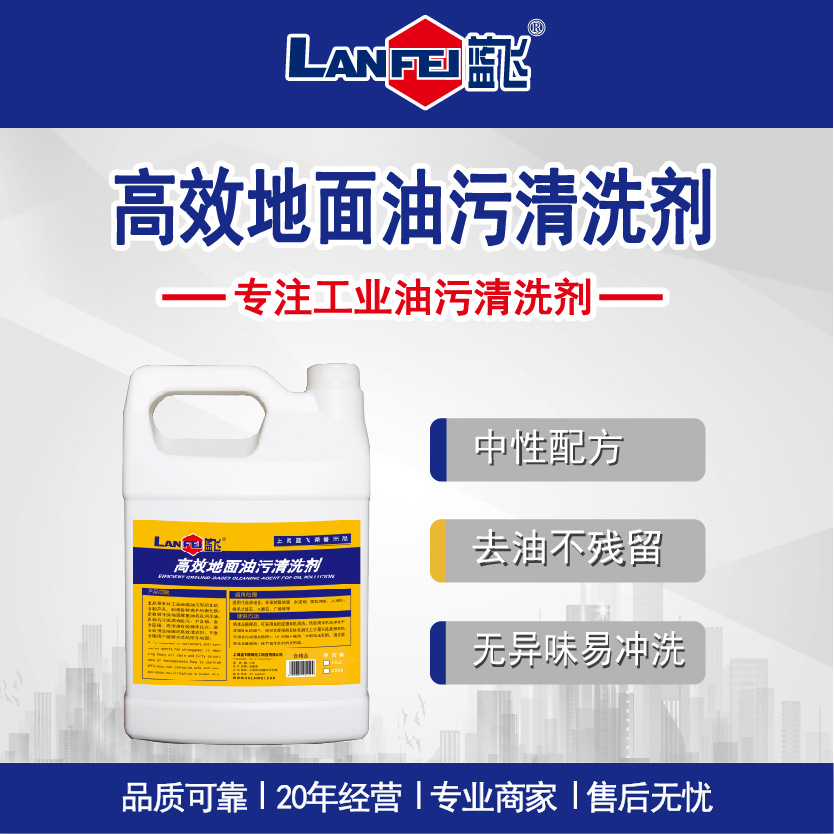 地面油污清洗剂 车间环氧地坪石材油漆地面水泥地高效除重油 蓝飞