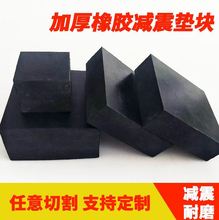 耐油胶皮板减震垫垫板机床机脚风机抗压高弹性30mm50mm支架橡胶垫