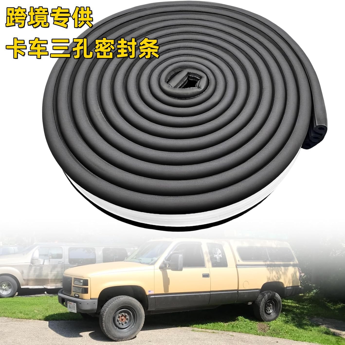 汽车密封条卡车尾门橡胶自粘房车皮卡车防尘降噪音缓冲硅橡胶