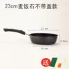 [22cm麦饭石不粘锅（送3礼）]
