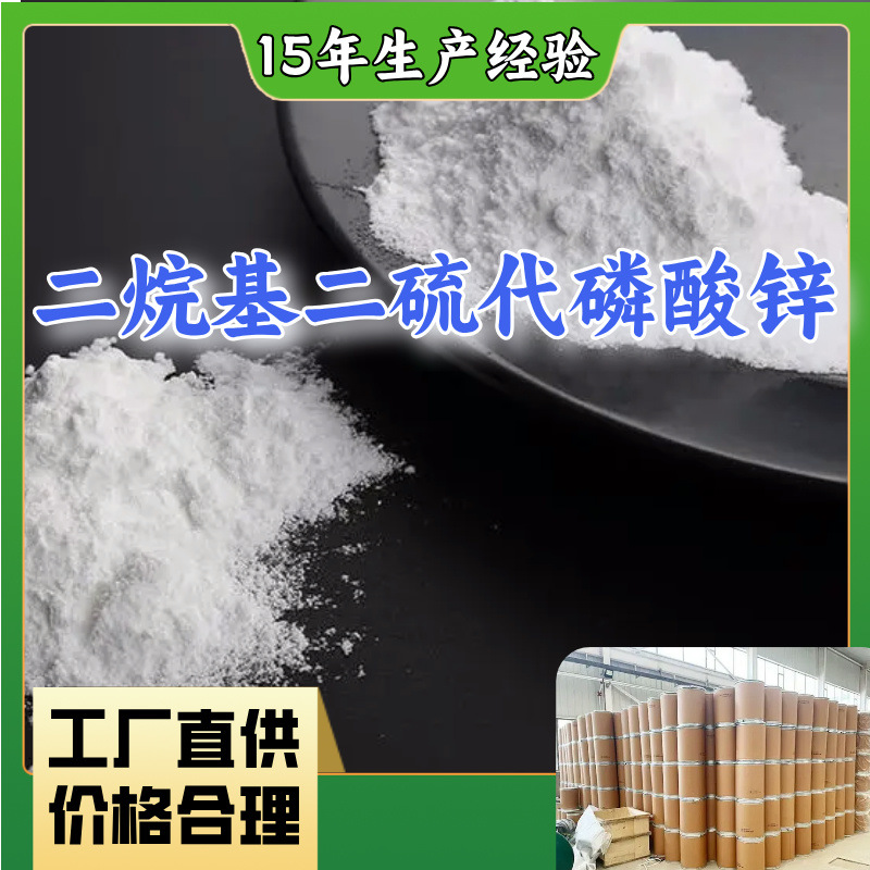 二烷基二硫代磷酸锌 诚信经营 发货及时  量大从优 福建山东广东