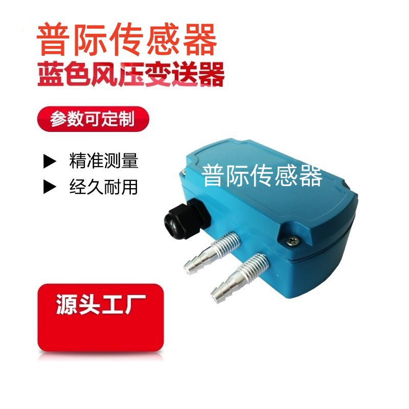 DQ-804蓝色风压变送器微差压变送器