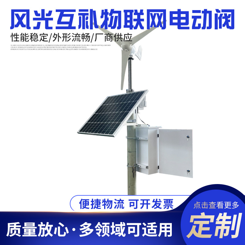 江苏瑞基 风光互补物联网无线控制电动阀 农田灌溉喷淋用智慧阀