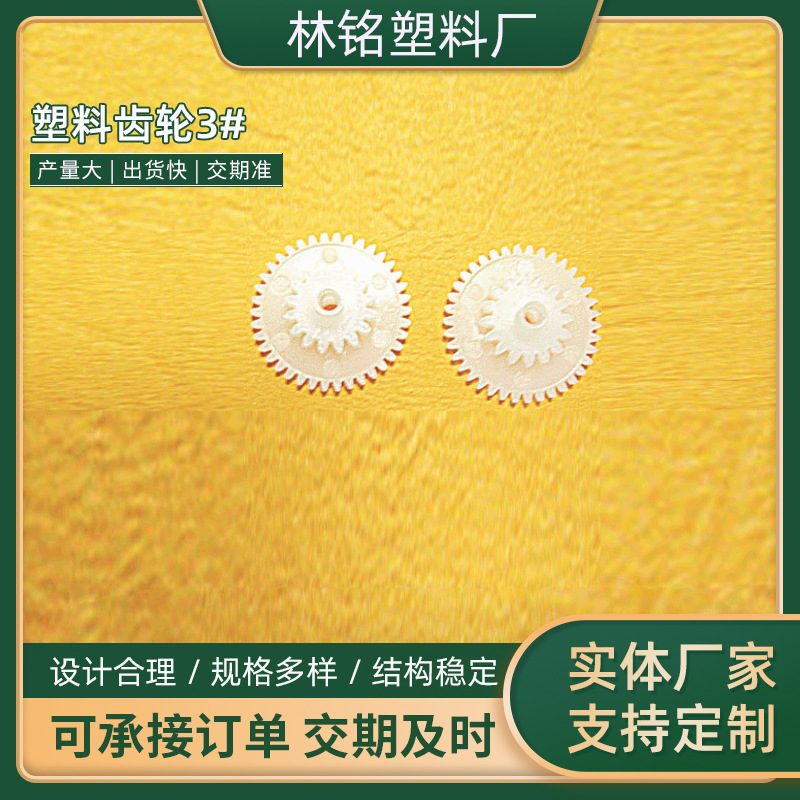 塑料齿轮制造白色齿轮配件大全塑料 材料包双层多型号