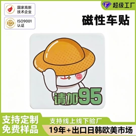 永磁材料;冰箱贴;车身贴