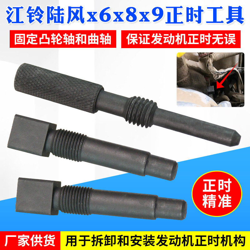 江铃陆风X6X8X9 黄海旗胜猎豹CS6柴油发动机正时工具汽修工具