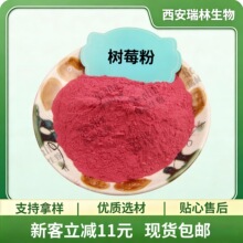 树莓粉 覆盆子果粉 水溶果蔬粉 树莓汁粉 现货包邮 欢迎咨询订购