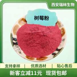 树莓粉 覆盆子果粉 水溶果蔬粉 树莓汁粉 现货包邮 欢迎咨询订购
