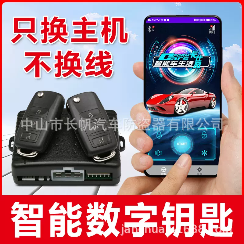 卡仕风数字钥匙蓝牙款手机控车汽车防盗器报警器与铁将防盗接口通