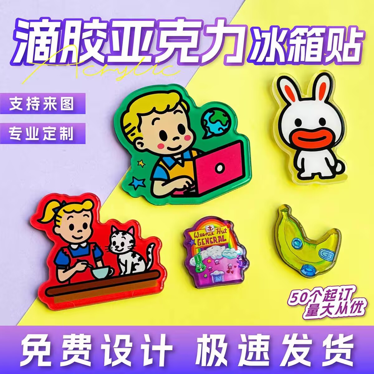 亚克力滴胶冰箱贴定制高级软磁贴各种周边手绘来图异形任意尺寸