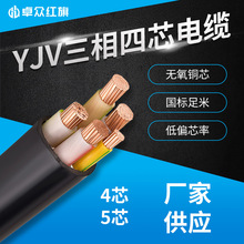 卓眾紅旗YJV電線電纜 銅芯三相4芯電力電纜YJV無氧銅芯戶外電纜