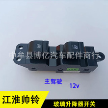 江淮帅铃Q3Q6 骏铃V5V6H330 升降器开关 电动玻璃门窗开关左边12V