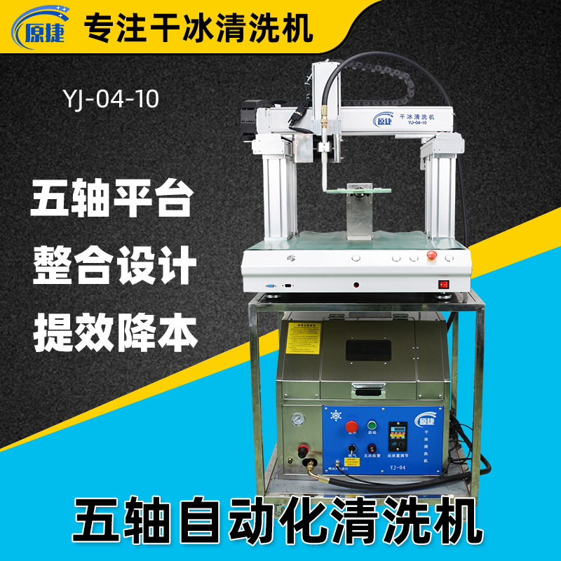 Five-axis dry ice automatic deburring machine multi-function decontamination circuit board acrylic plastic parts industrial grade cleaning Five-axis dry ice automatic deburring machine multi-function decontamination circuit board acrylic plastic parts industrial grade cleaning