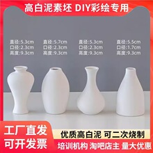 郢屿陶艺素坯花瓶 高白泥陶瓷幼儿园儿童手工画画涂色彩绘白胚