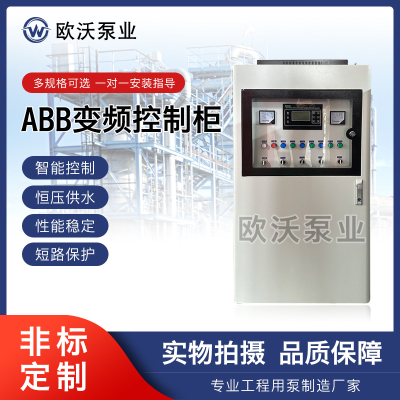 ABB变频控制柜 小区二次供水配套控制柜 变频恒压 变频无负压
