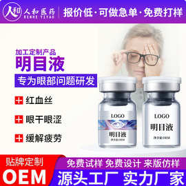 oem明目液 红血丝眼疲劳视力模糊明目保健液酸钠营养液贴牌代加工