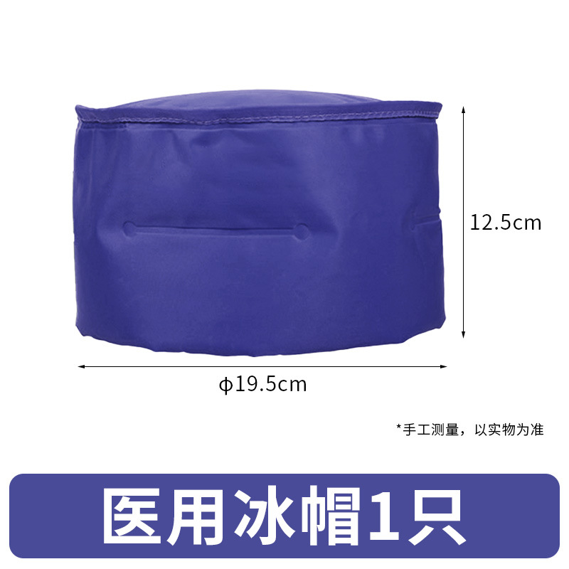 医用冰帽化疗脱发用敷头冰袋重复使用医疗冷敷头袋降温头部冰敷袋