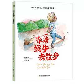牵着蜗牛去散步  一只蜗牛的故事儿童绘本对于孩子来说,理解比爱