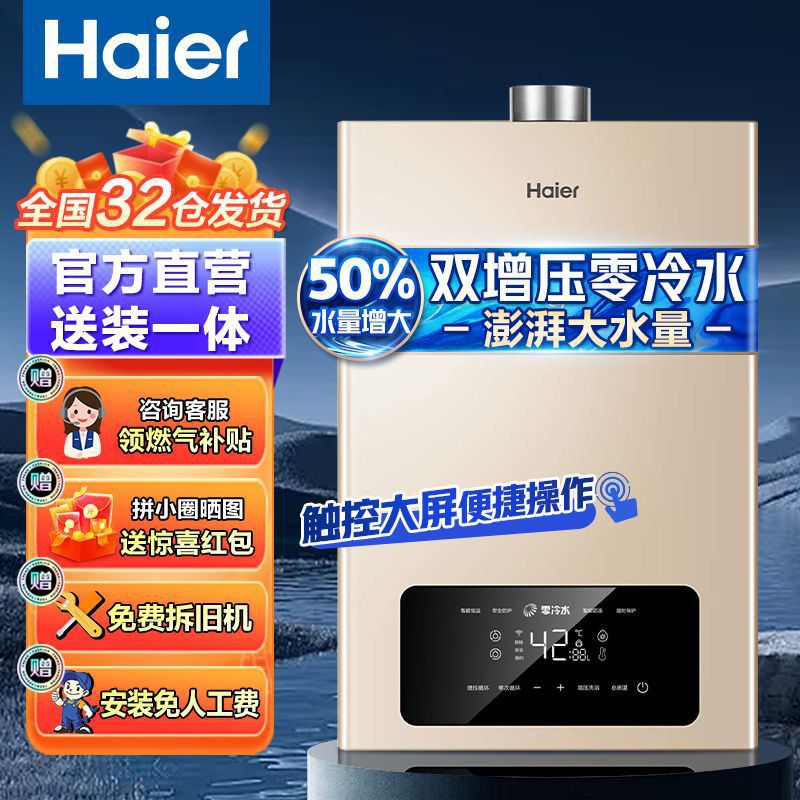 海尔燃气热水器家用智能强排式智能变升免调温双增压零冷水大水量