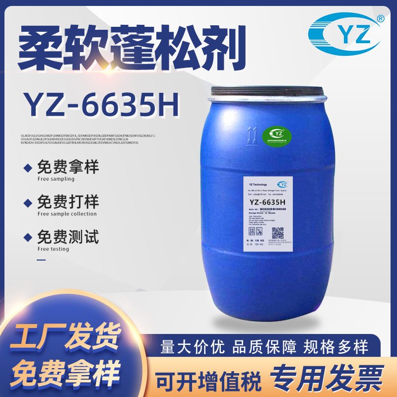柔软蓬松整理剂YZ-6635H适用于各种纤维织物提高织物柔软蓬松整理|ms