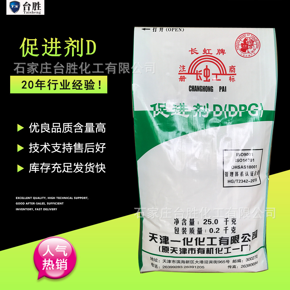 销售橡胶促进剂D 硫化促进剂DPG 长虹 促进剂 天津促进剂DPG