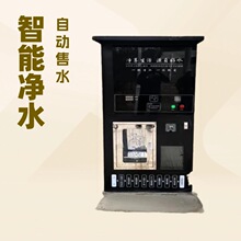 厂家自动售水机社区小区自来水过滤RO反渗透惠民水站节能净水器